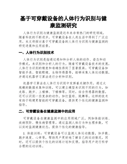 基于可穿戴设备的人体行为识别与健康监测研究