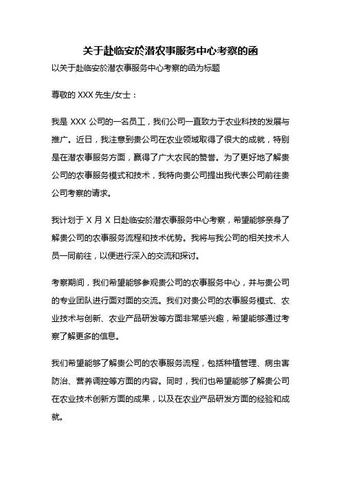 关于赴临安於潜农事服务中心考察的函
