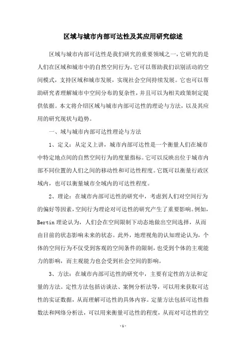 区域与城市内部可达性及其应用研究综述