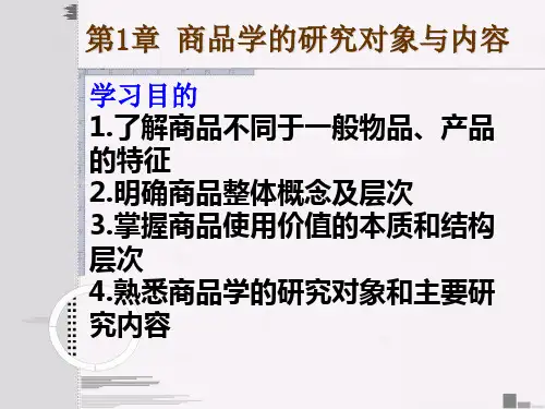 商品学概论完整版ppt全套教程课件