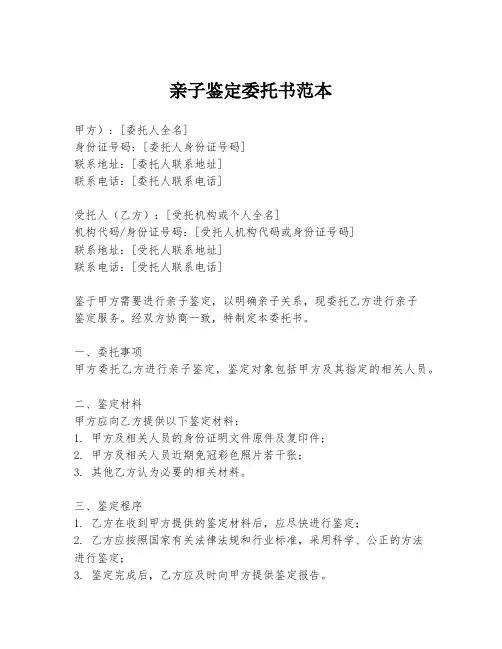 亲子鉴定委托书范本