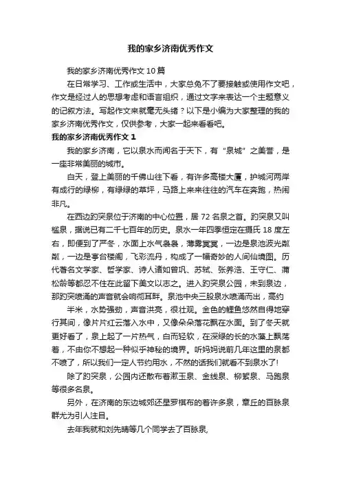 我的家乡济南优秀作文10篇