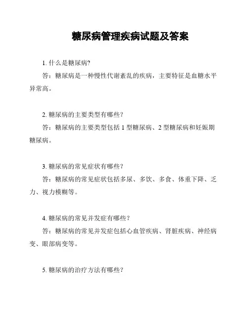 糖尿病管理疾病试题及答案