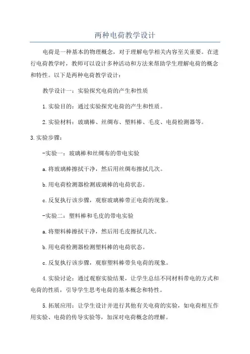 两种电荷教学设计