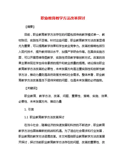 职业教育教学方法改革探讨