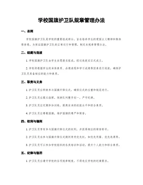 学校国旗护卫队规章管理办法