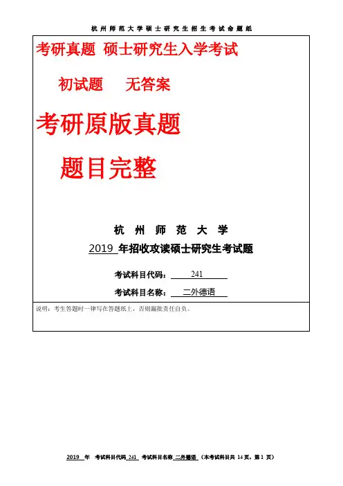 D_2019年杭州师范大学硕士试题考研真题研究生入学考试题241二外德语