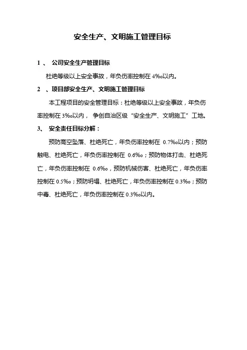 安全生产、文明施工管理目标