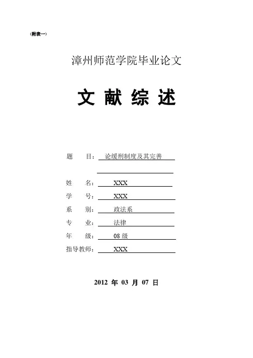 法学毕业论文-文献综述-论缓刑制度及其完善
