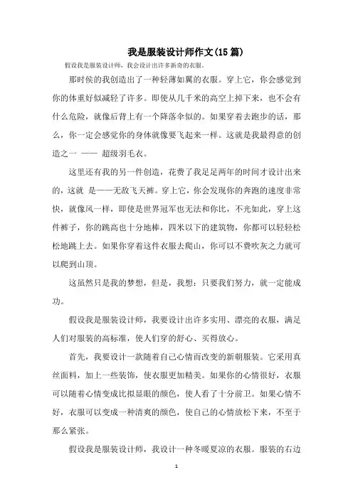 最新我是服装设计师作文(15篇)精选
