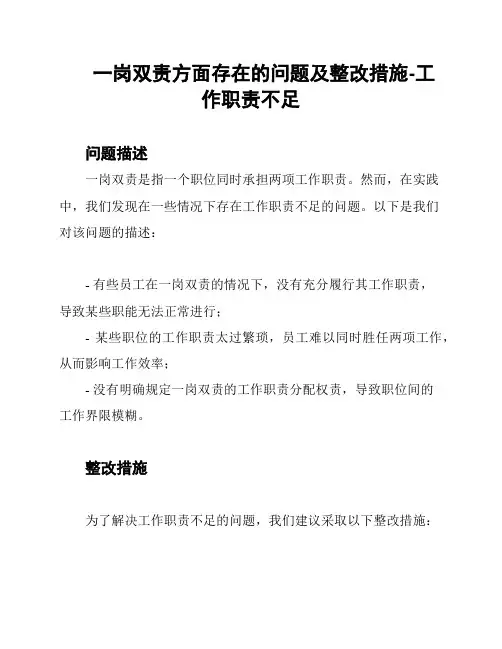 一岗双责方面存在的问题及整改措施-工作职责不足