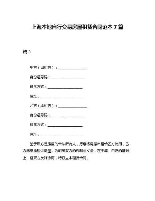 上海本地自行交易房屋租赁合同范本7篇