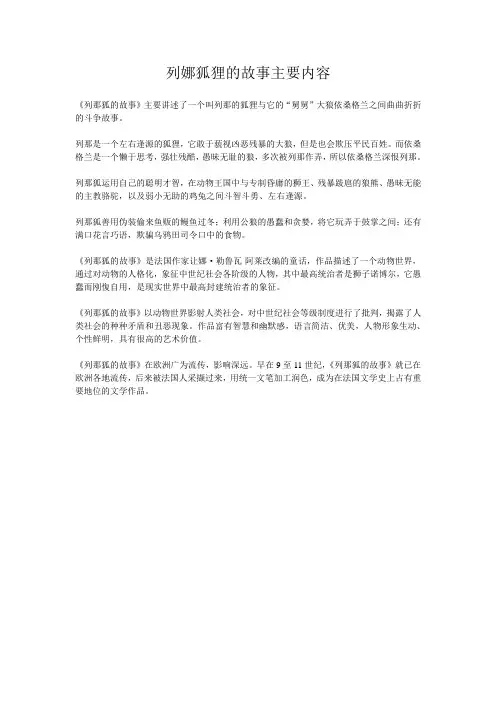 列娜狐狸的故事主要内容
