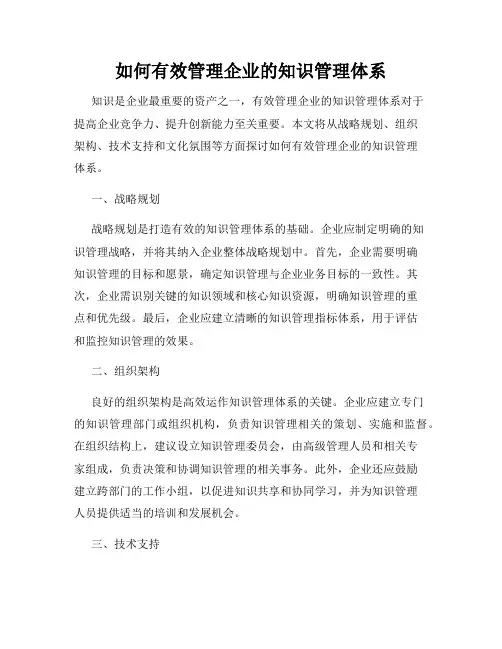 如何有效管理企业的知识管理体系