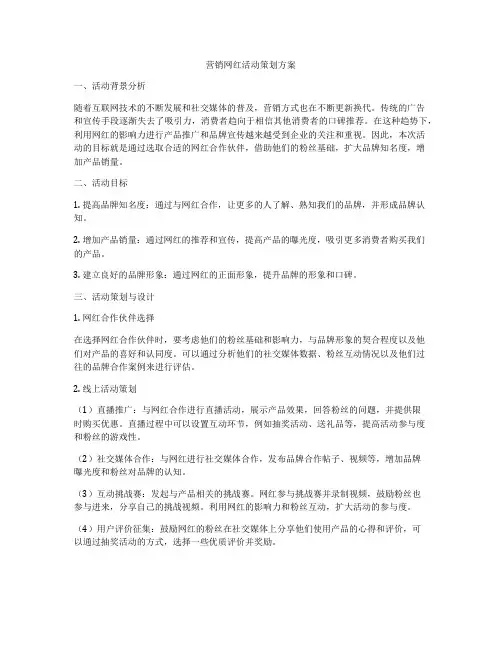 营销网红活动策划方案