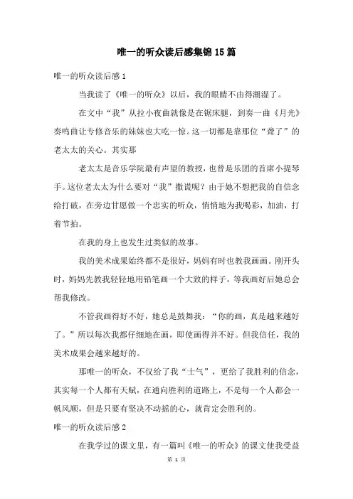 唯一的听众读后感集锦15篇