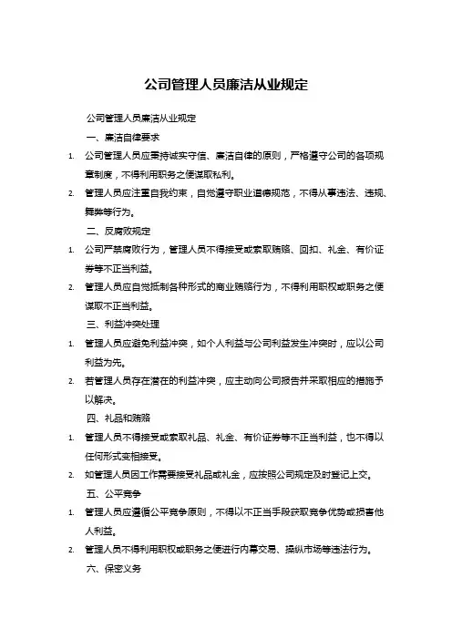 公司管理人员廉洁从业规定