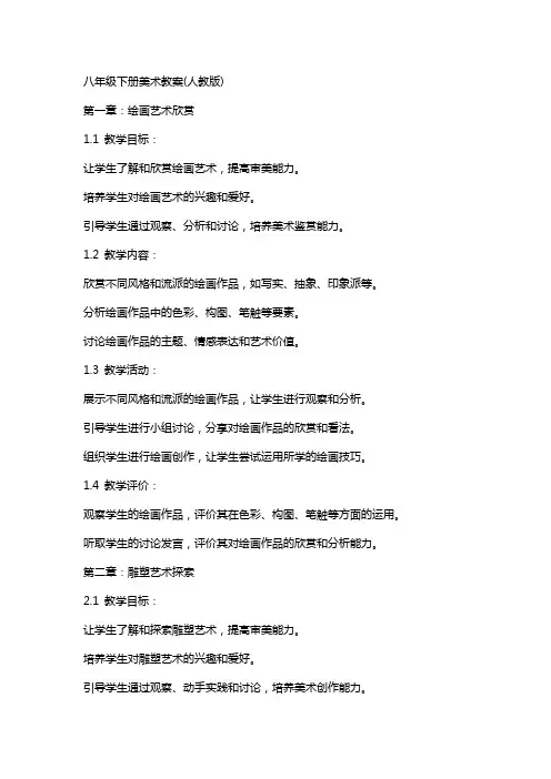 八年级下册美术教案(人教版)