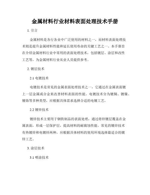 金属材料行业材料表面处理技术手册