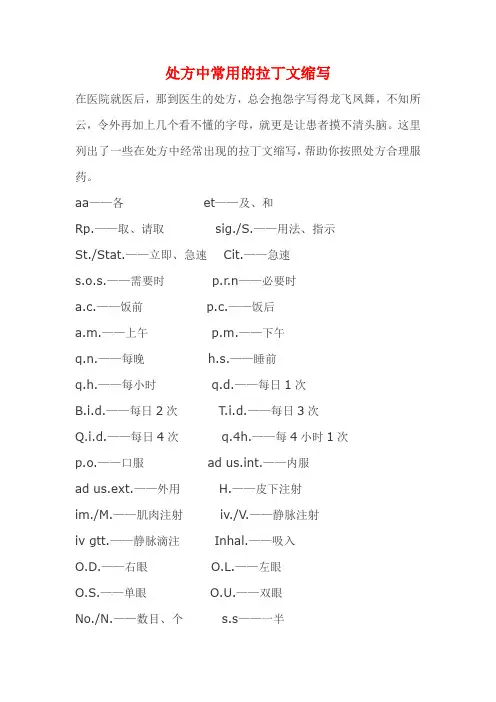 处方中常用的拉丁文缩写