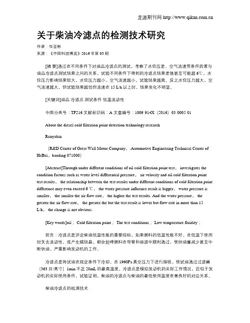 关于柴油冷滤点的检测技术研究