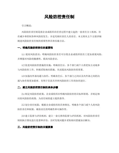 风险防控责任制