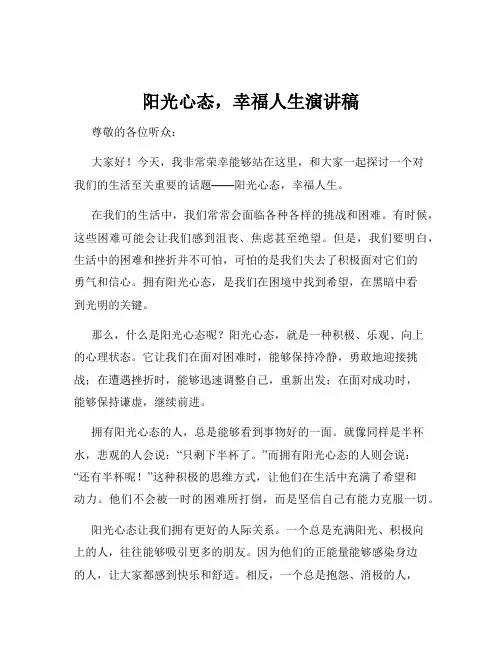 阳光心态,幸福人生演讲稿