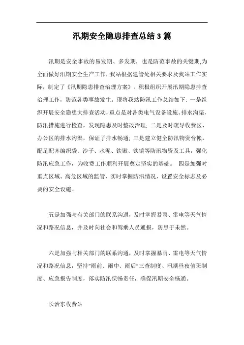 汛期安全隐患排查总结3篇【最新版】