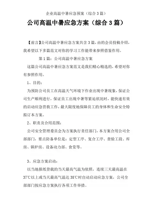 企业高温中暑应急预案(综合3篇)