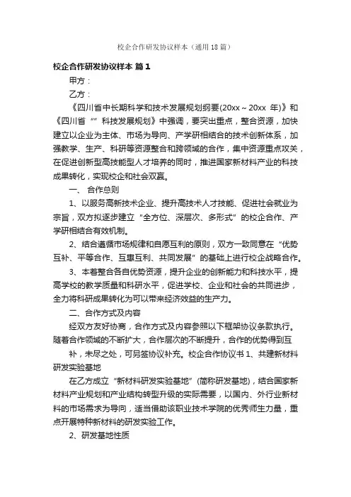 校企合作研发协议样本（通用18篇）