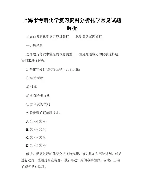 上海市考研化学复习资料分析化学常见试题解析
