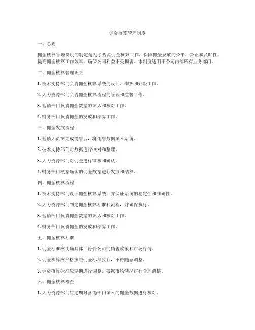 佣金核算管理制度