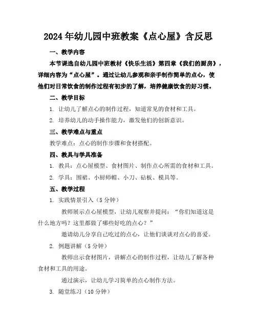 2024年幼儿园中班教案《点心屋》含反思