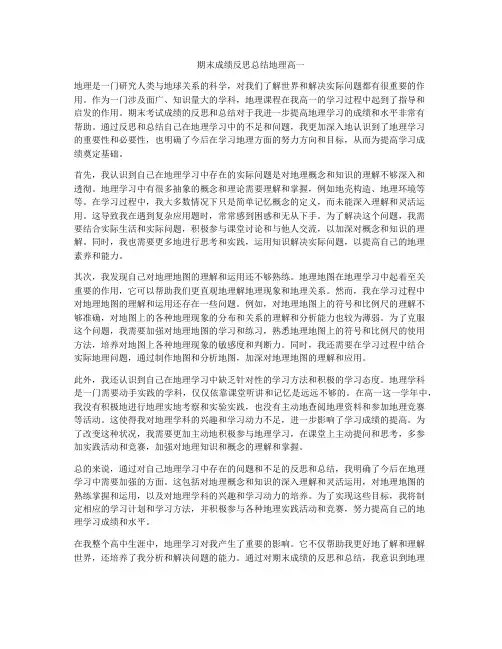 期末成绩反思总结地理高一