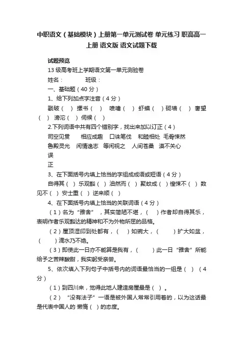 中职语文（基础模块）上册第一单元测试卷单元练习职高高一上册语文版语文试题下载