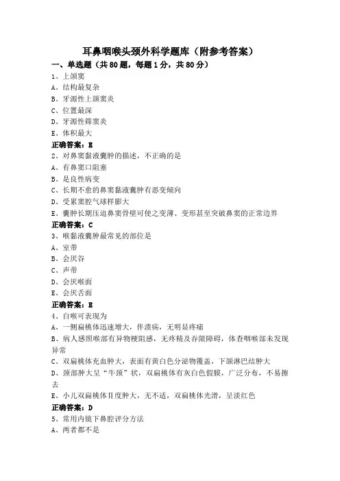 耳鼻咽喉头颈外科学题库(附参考答案)