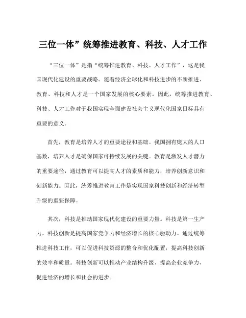 三位一体”统筹推进教育、科技、人才工作