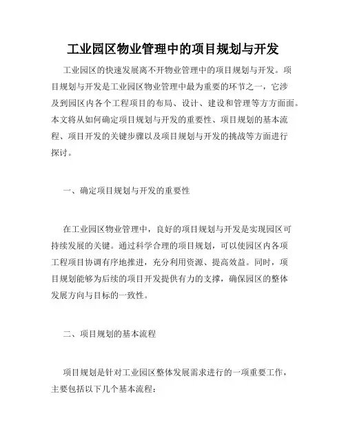 工业园区物业管理中的项目规划与开发