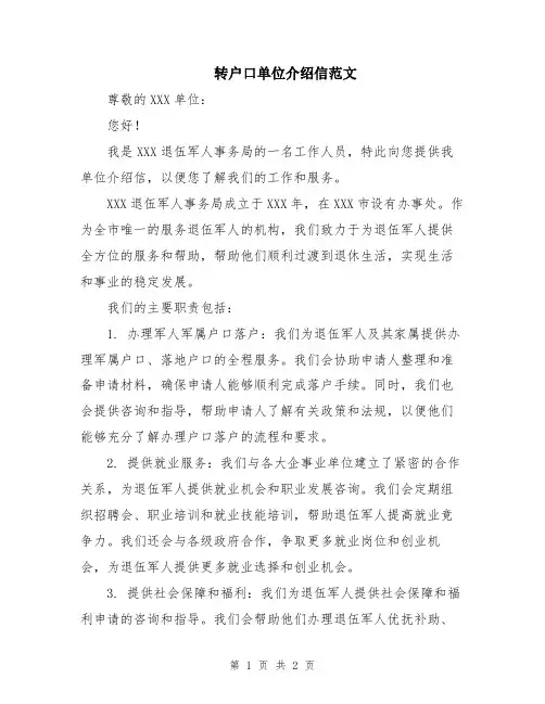 转户口单位介绍信范文