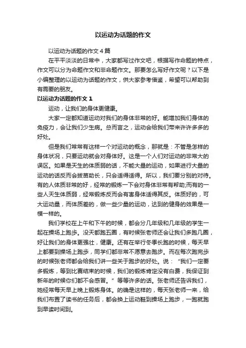 以运动为话题的作文4篇