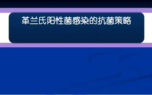 革兰氏阳性菌感染抗菌策略