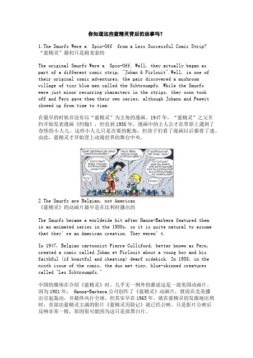你知道这些蓝精灵背后的故事吗？