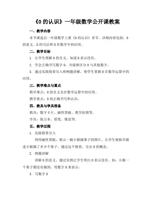 《0的认识》一年级数学公开课教案