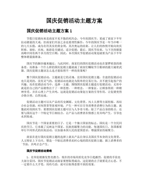 国庆促销活动主题方案