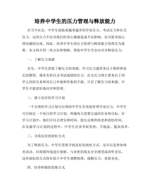 培养中学生的压力管理与释放能力