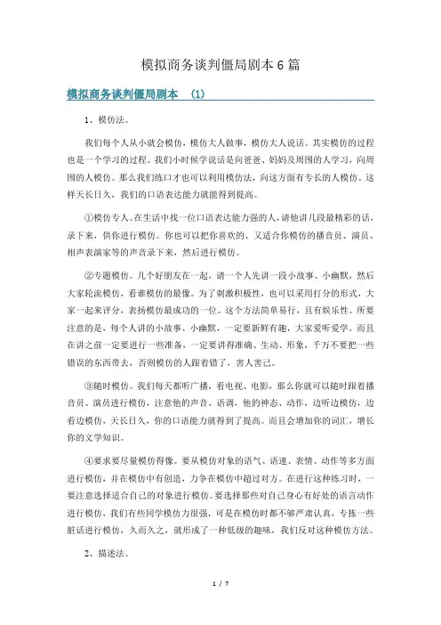 模拟商务谈判僵局剧本6篇