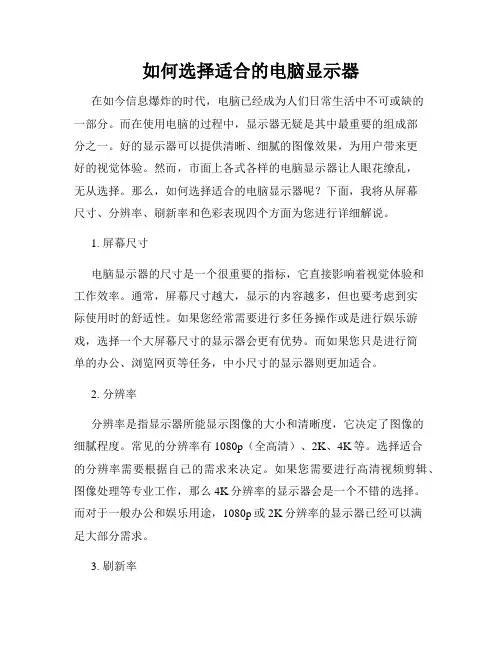 如何选择适合的电脑显示器