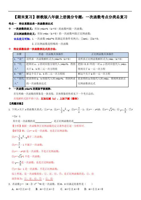 一次函数考点分类总复习(解析版)