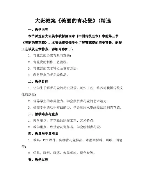 大班教案《美丽的青花瓷》(精选(1)