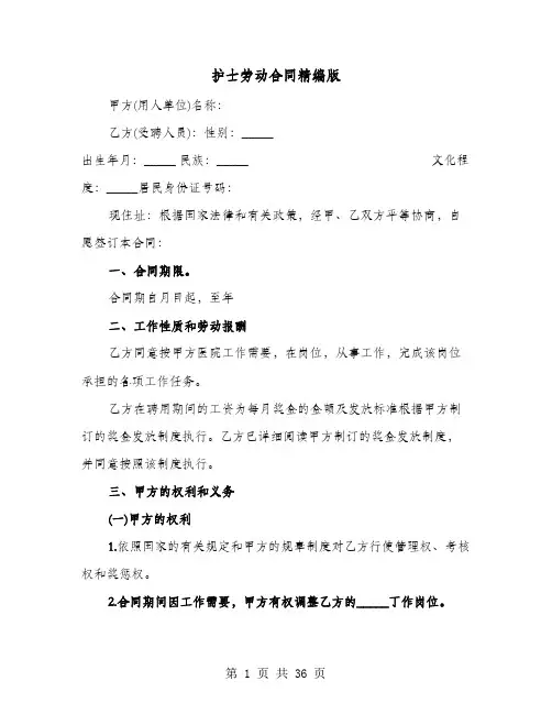 护士劳动合同精编版(8篇)